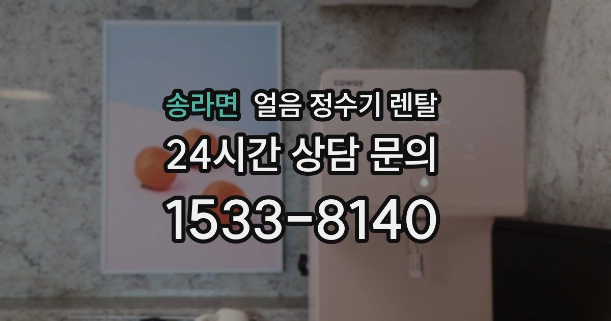 송라면 얼음 정수기 렌탈