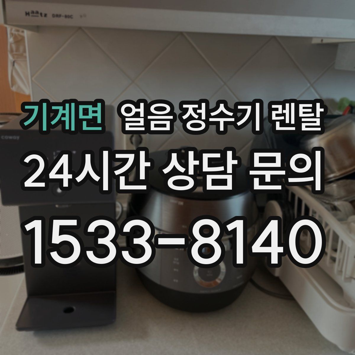 기계면 얼음 정수기 렌탈