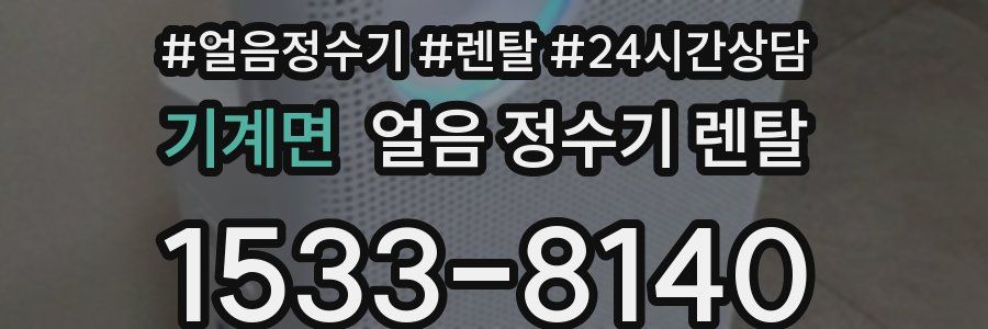 기계면 얼음 정수기 렌탈