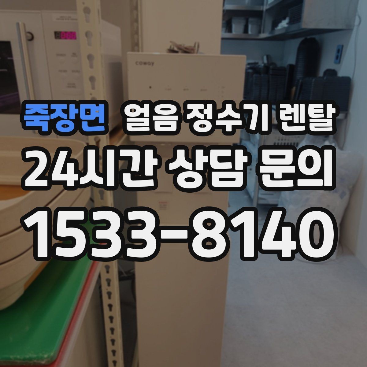 죽장면 얼음 정수기 렌탈 다인원 환경에서 용량이 중요한 이유