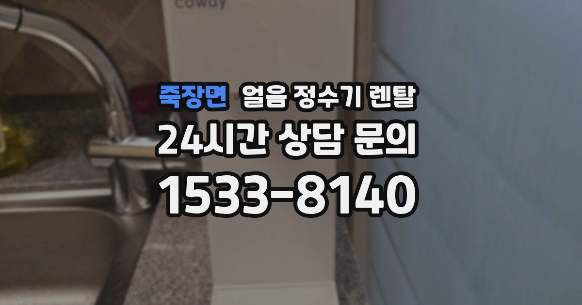 죽장면 얼음 정수기 렌탈