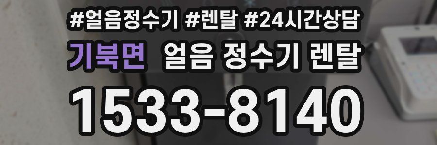 기북면 얼음 정수기 렌탈