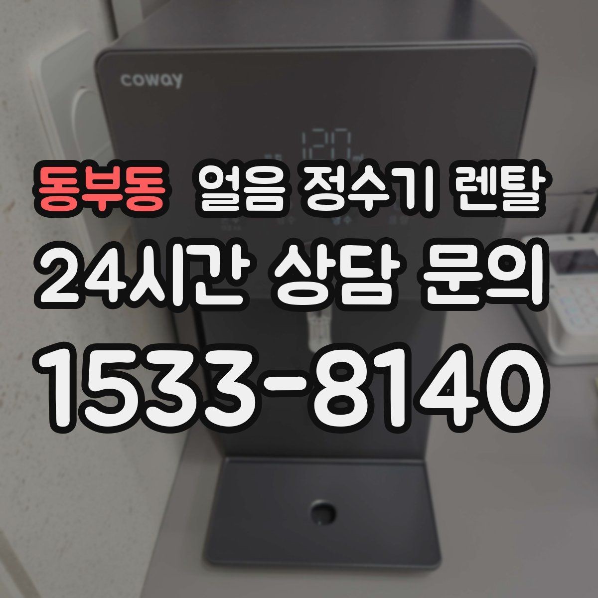 동부동 얼음 정수기 렌탈 설치 가능 여부를 빠르게 확인하는 방법