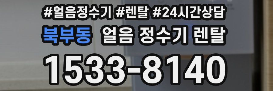 북부동 얼음 정수기 렌탈