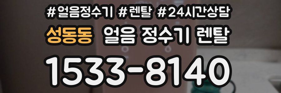 성동동 얼음 정수기 렌탈