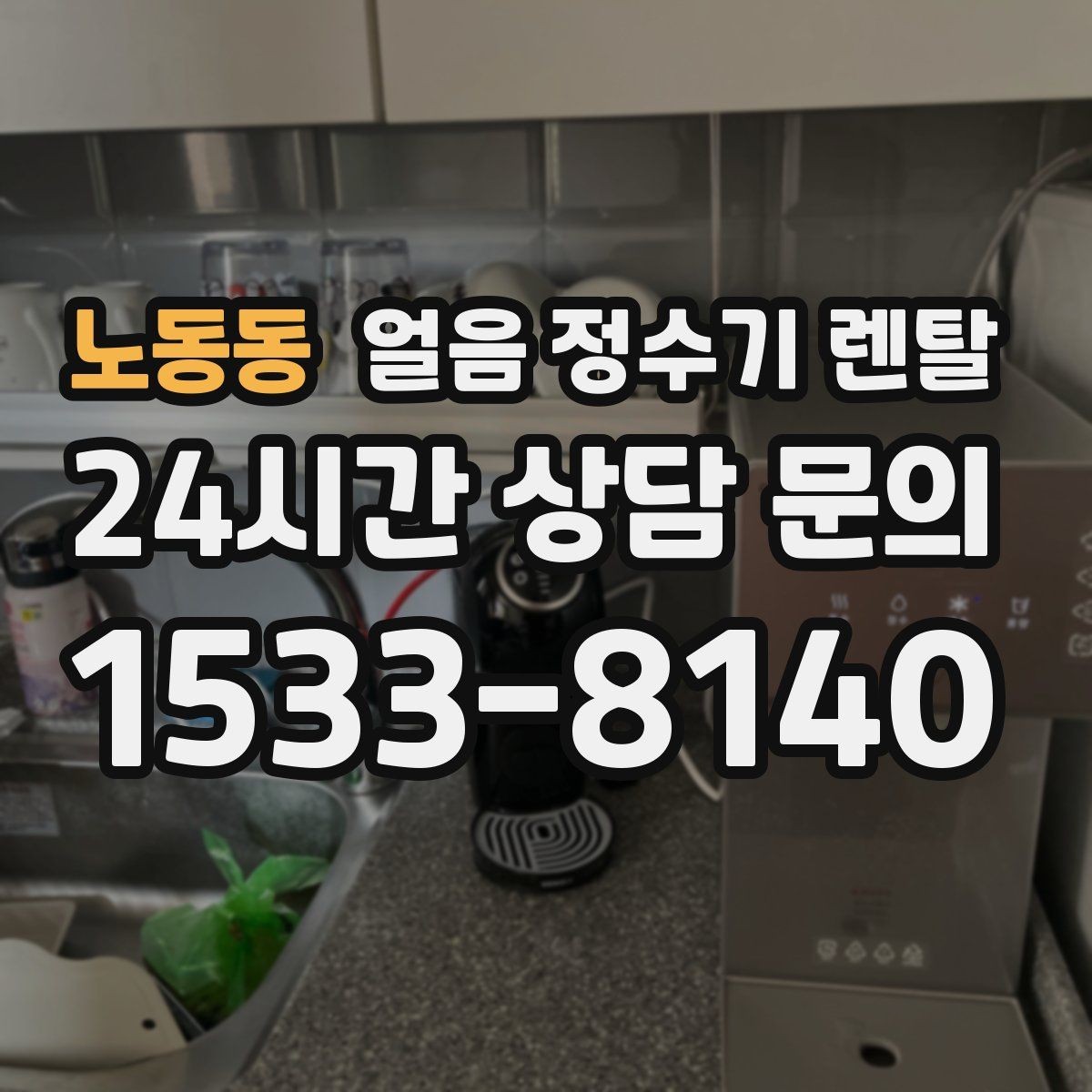 노동동 얼음 정수기 렌탈 얼음이 한 덩어리로 굳는 원인과 해결