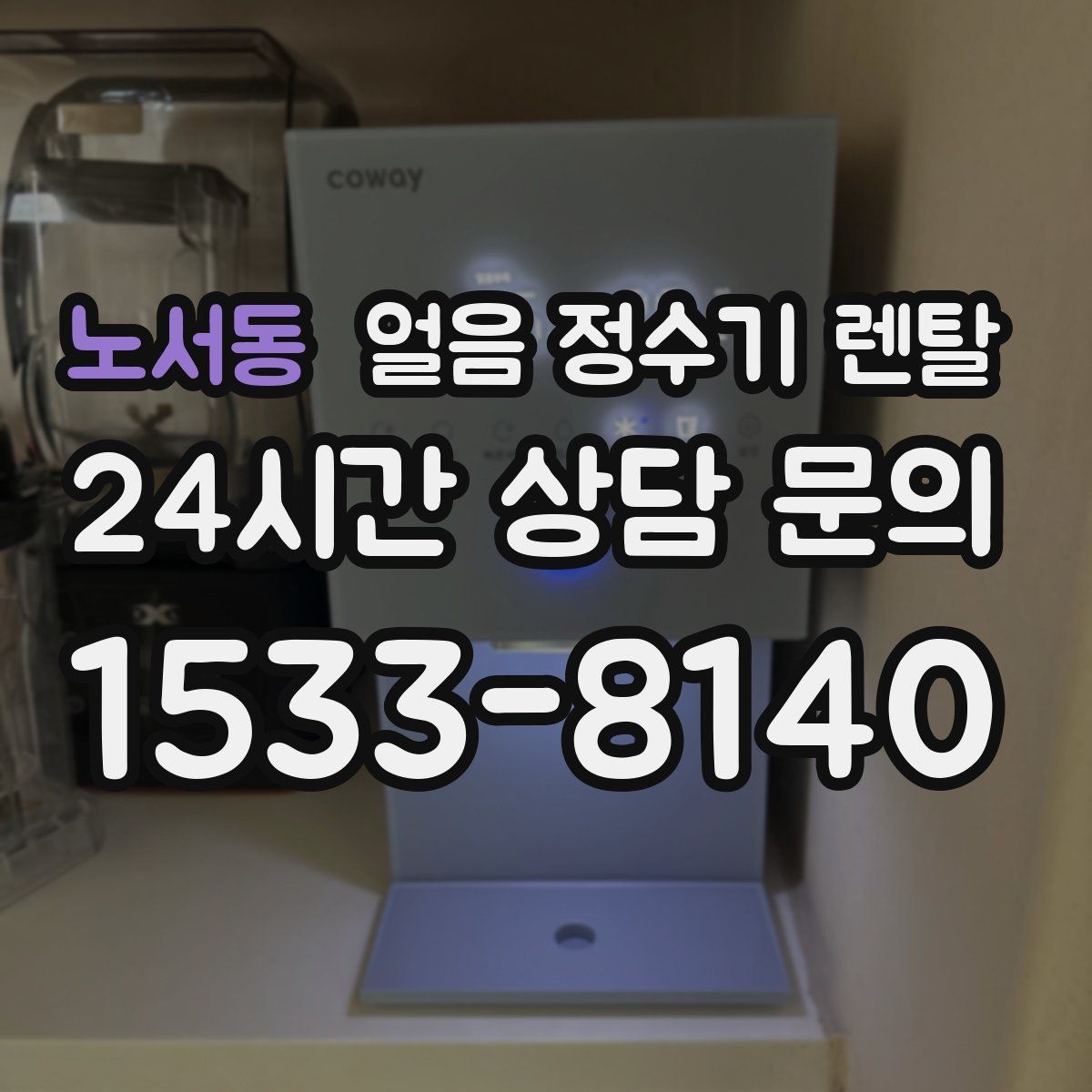 노서동 얼음 정수기 렌탈 손님 많은 집에 특히 편한 이유