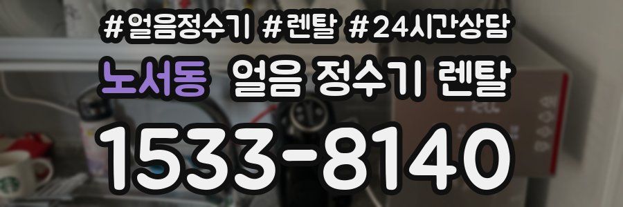 노서동 얼음 정수기 렌탈