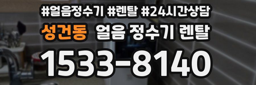 성건동 얼음 정수기 렌탈