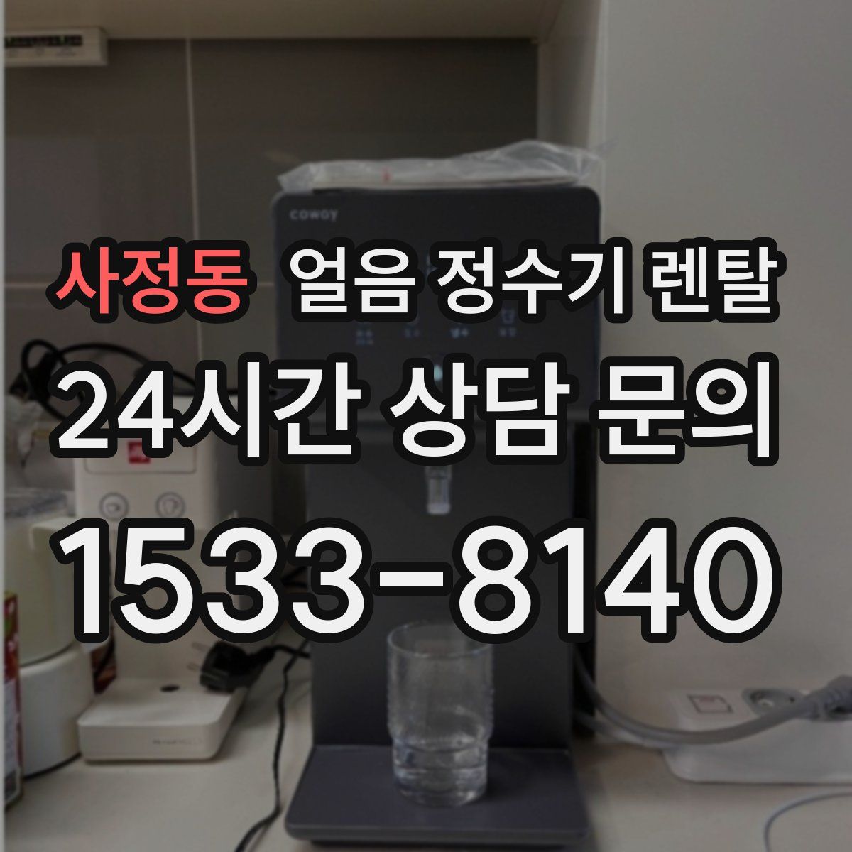 사정동 얼음 정수기 렌탈
