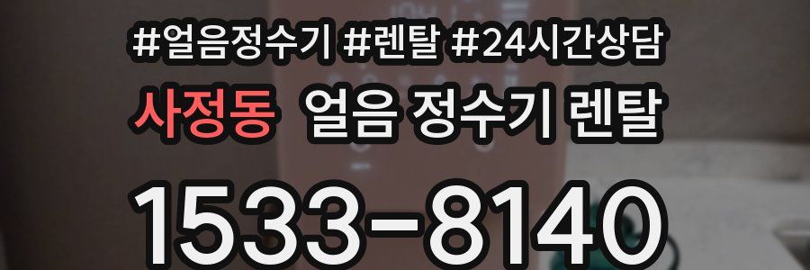 사정동 얼음 정수기 렌탈