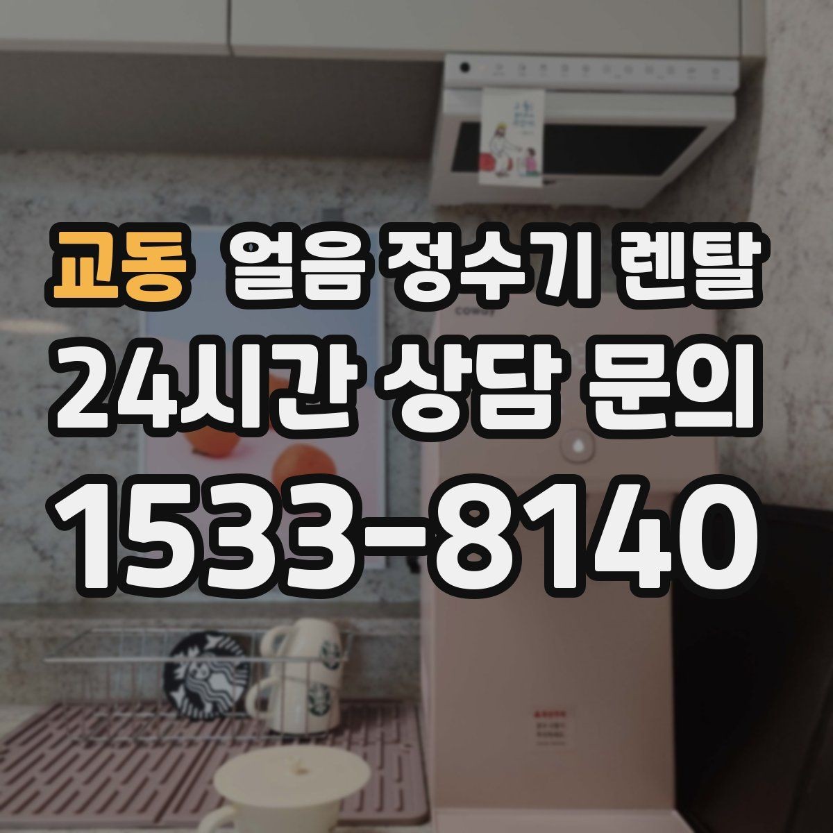 교동 얼음 정수기 렌탈 상판 공간이 부족할 때 빌트인 고려 포인트