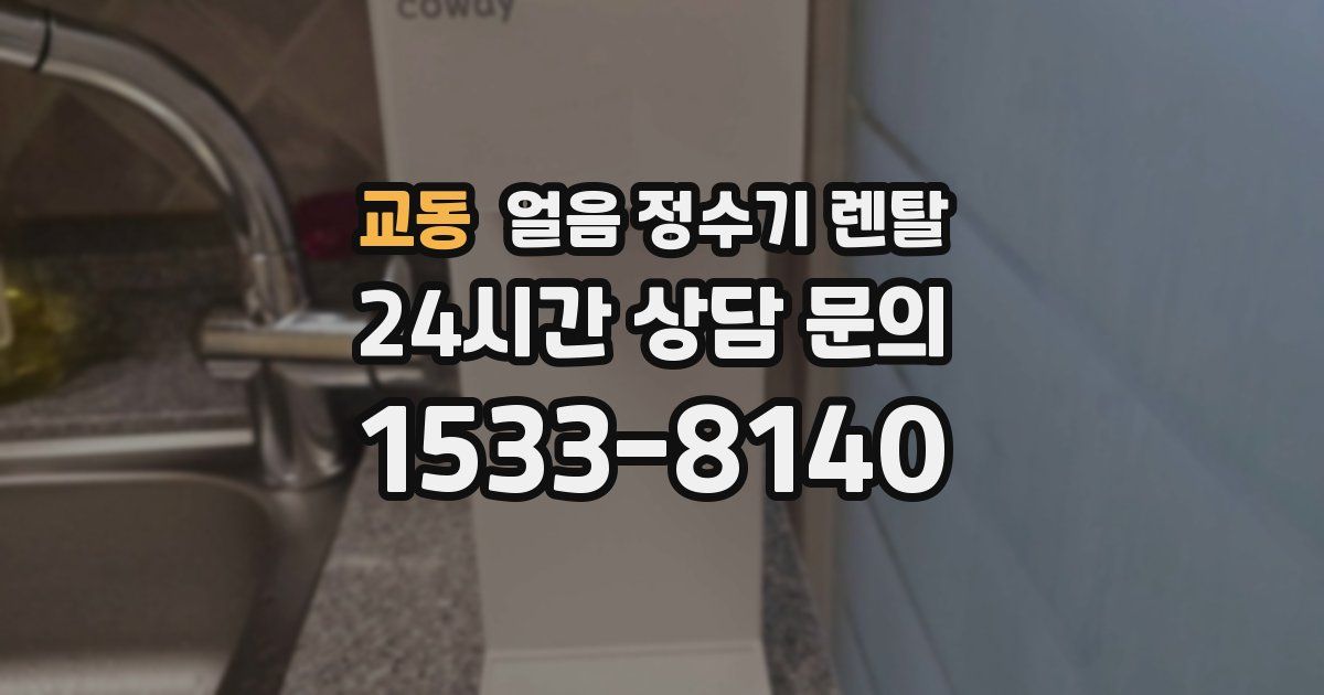 교동 얼음 정수기 렌탈