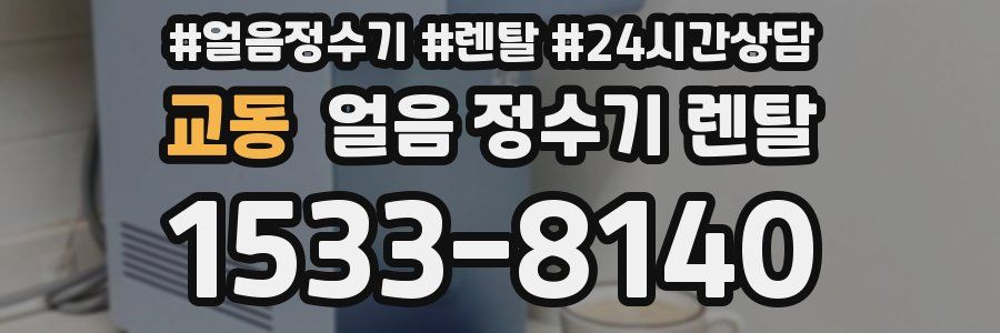 교동 얼음 정수기 렌탈