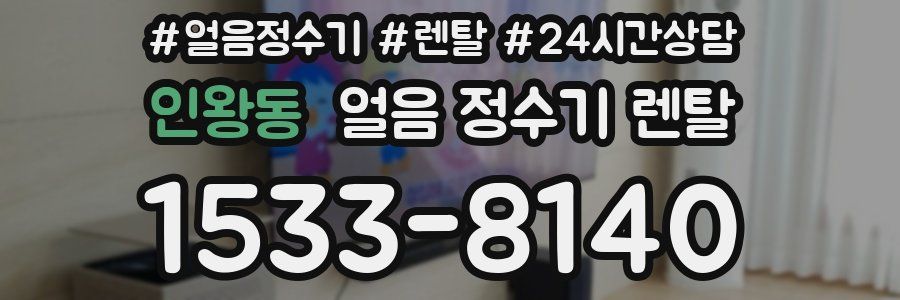 인왕동 얼음 정수기 렌탈