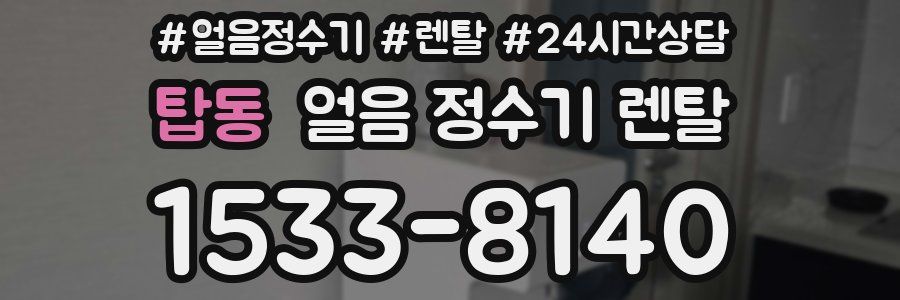 탑동 얼음 정수기 렌탈