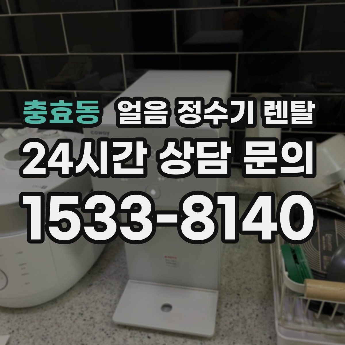 충효동 얼음 정수기 렌탈