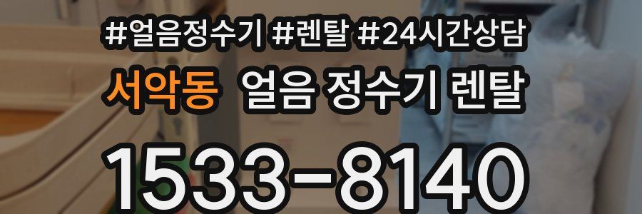 서악동 얼음 정수기 렌탈