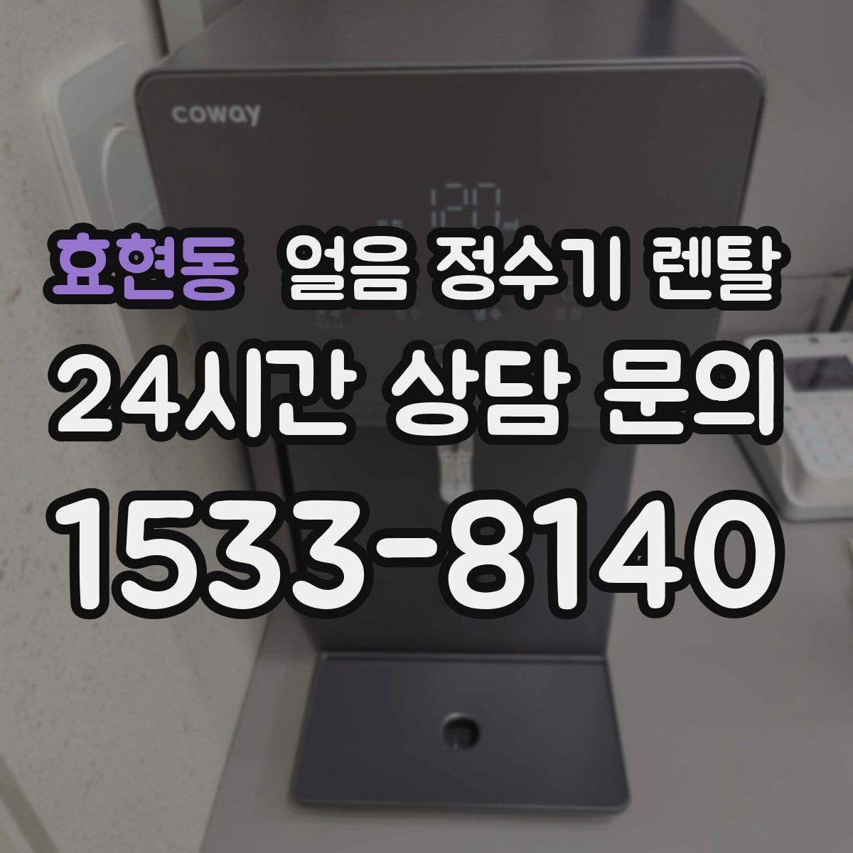 효현동 얼음 정수기 렌탈