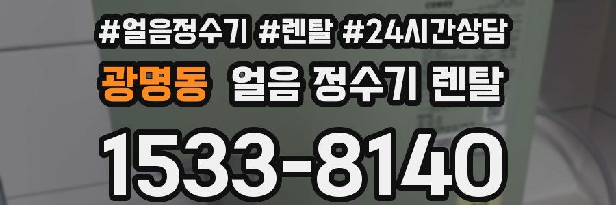 광명동 얼음 정수기 렌탈