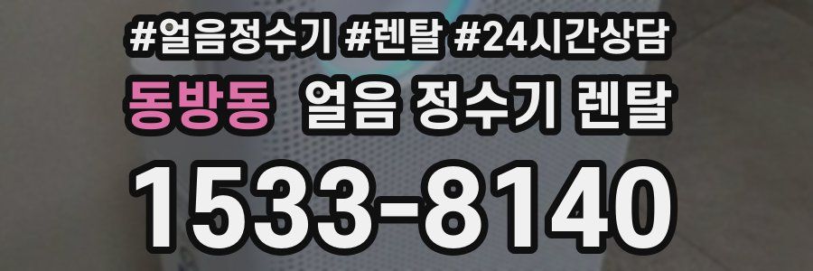 동방동 얼음 정수기 렌탈