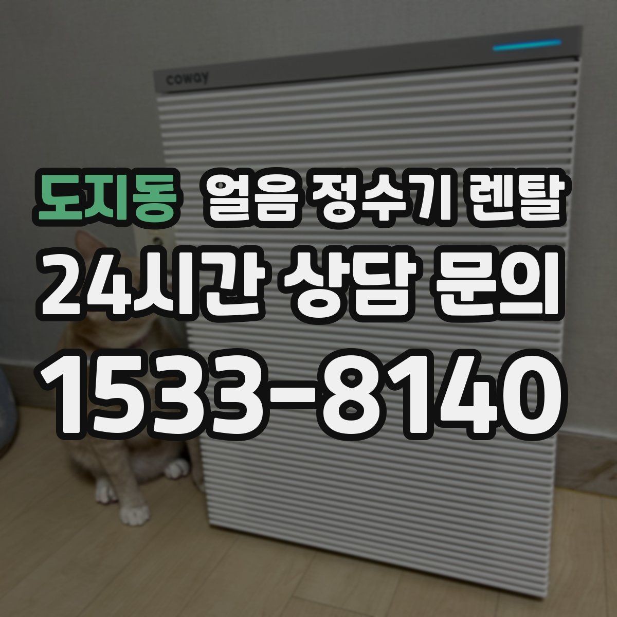 도지동 얼음 정수기 렌탈 정량 출수 정량 제빙이 필요한 이유