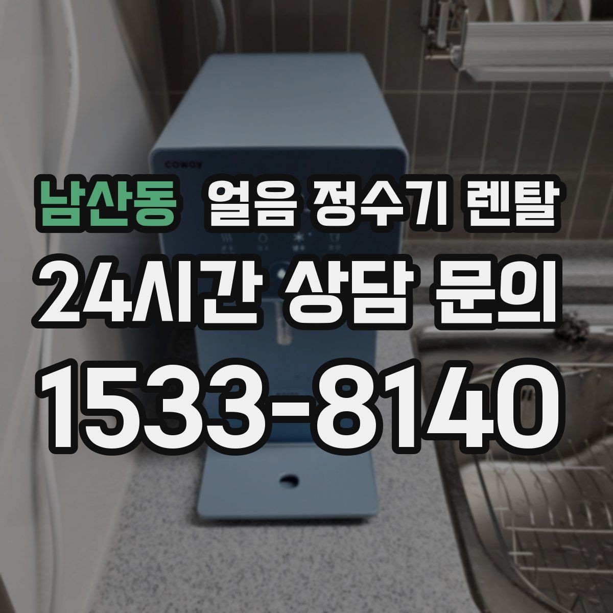 남산동 얼음 정수기 렌탈 손님 올 때 얼음 걱정 없는 집 만들기