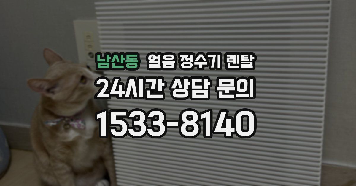 남산동 얼음 정수기 렌탈