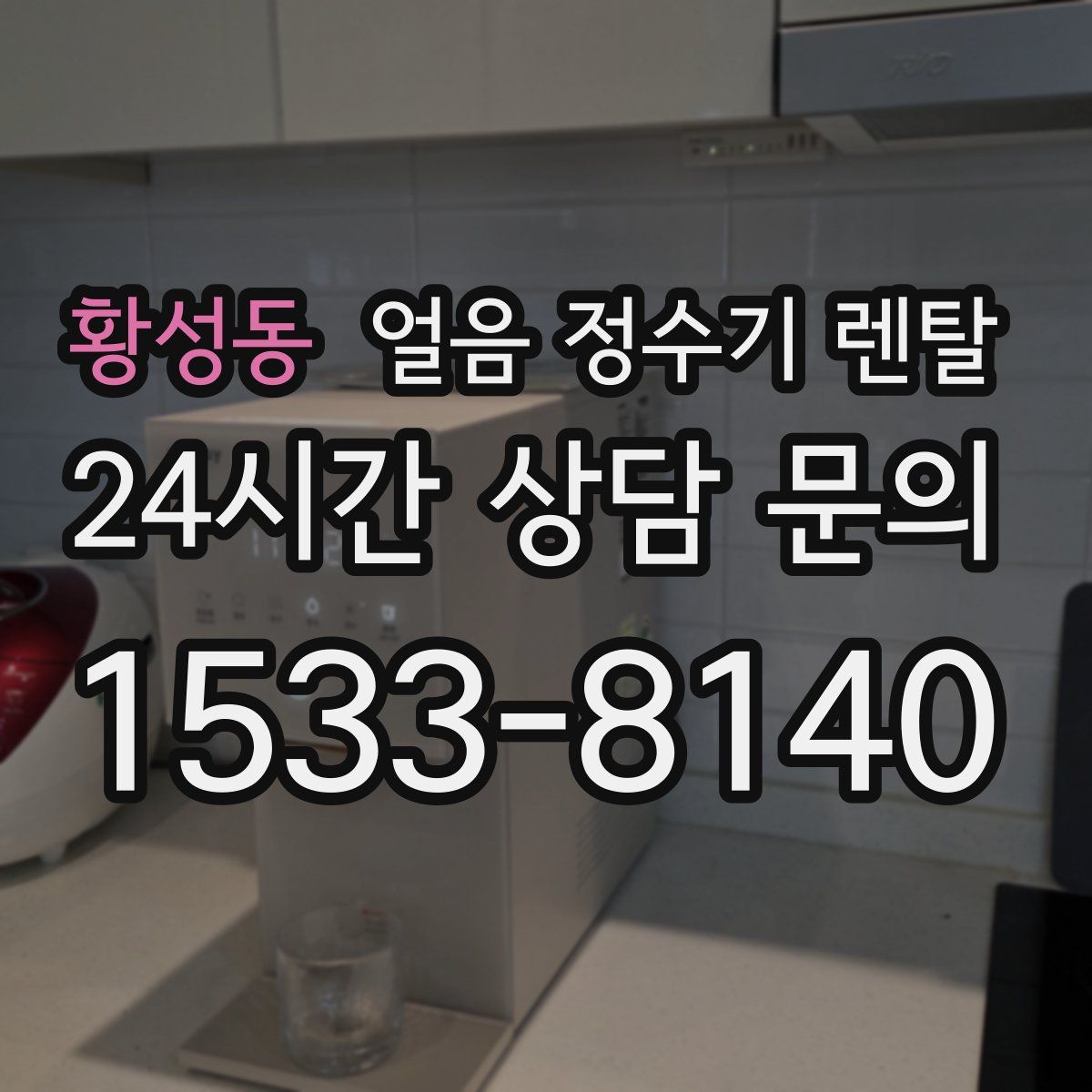 황성동 얼음 정수기 렌탈