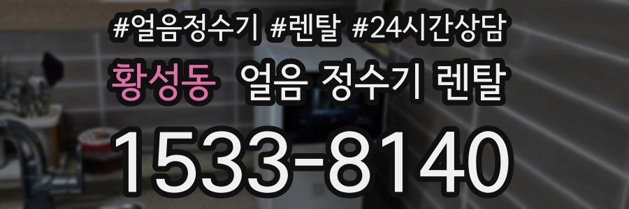 황성동 얼음 정수기 렌탈