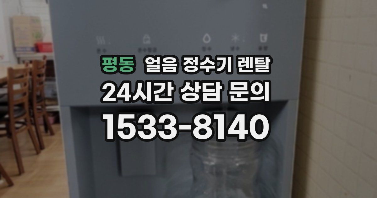 평동 얼음 정수기 렌탈
