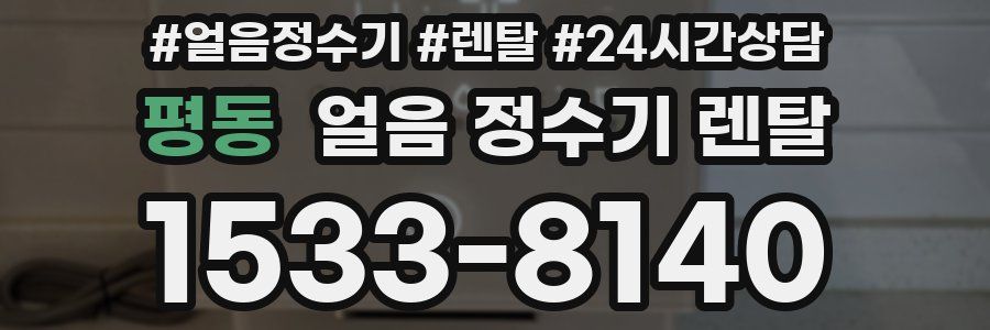 평동 얼음 정수기 렌탈