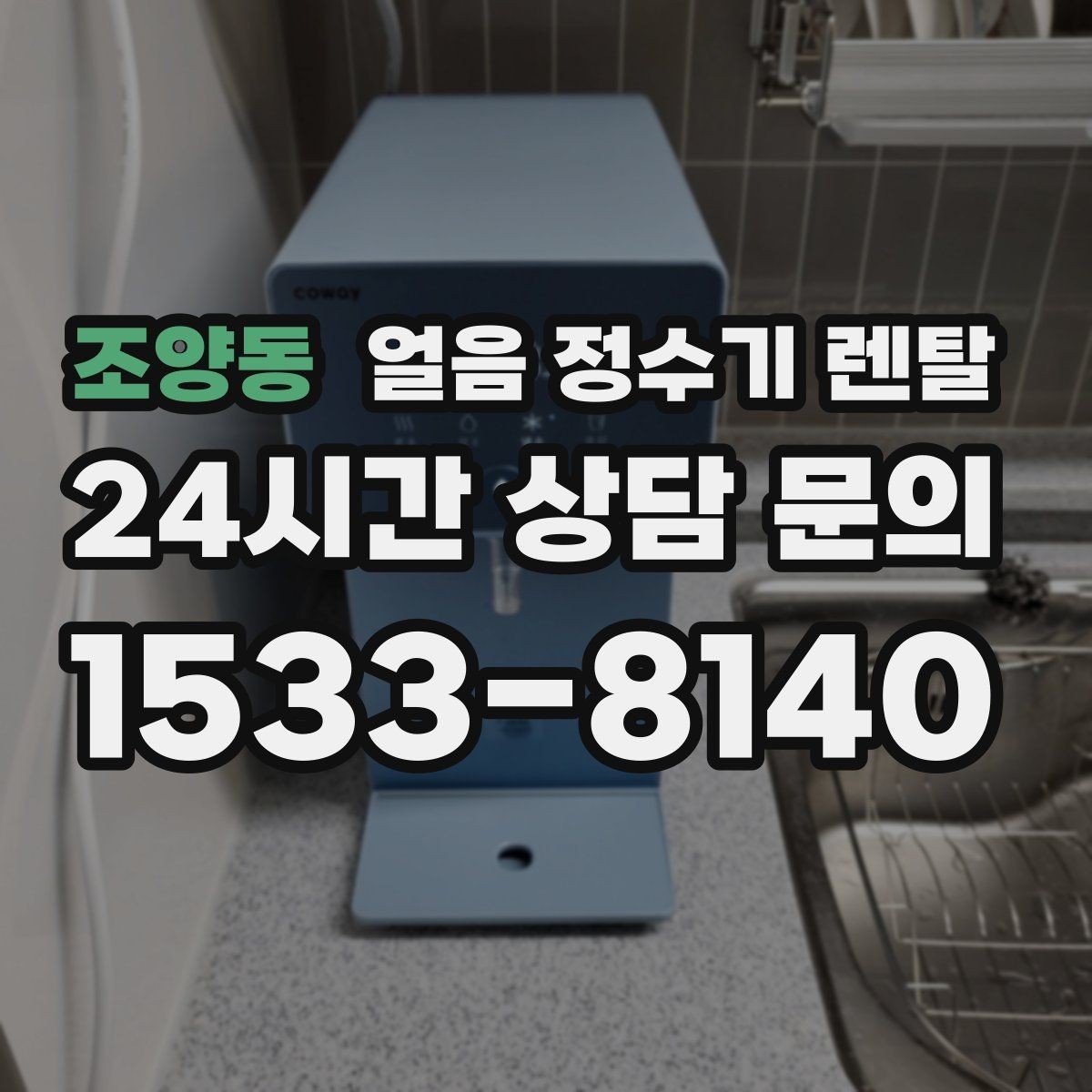 조양동 얼음 정수기 렌탈 설치 후 첫 주에 해야 할 위생 관리