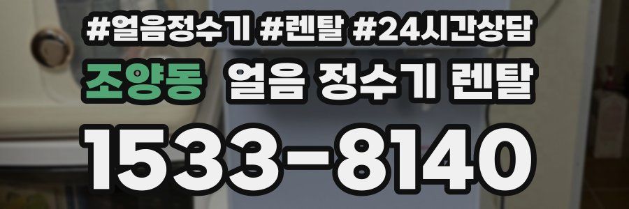 조양동 얼음 정수기 렌탈