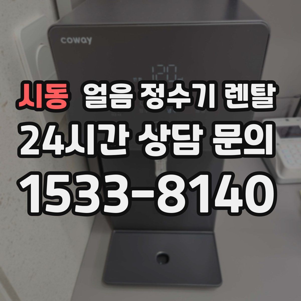 시동 얼음 정수기 렌탈 월 렌탈료에 포함되는 관리 조건 정리