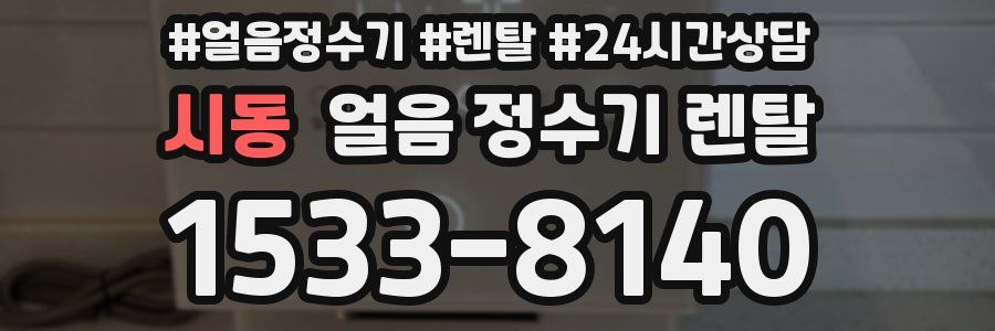 시동 얼음 정수기 렌탈