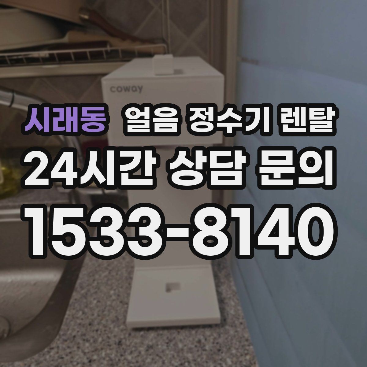 시래동 얼음 정수기 렌탈 초기 얼음은 왜 버려야 할까