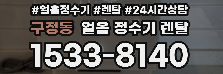 구정동 얼음 정수기 렌탈