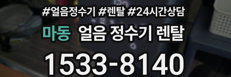 마동 얼음 정수기 렌탈