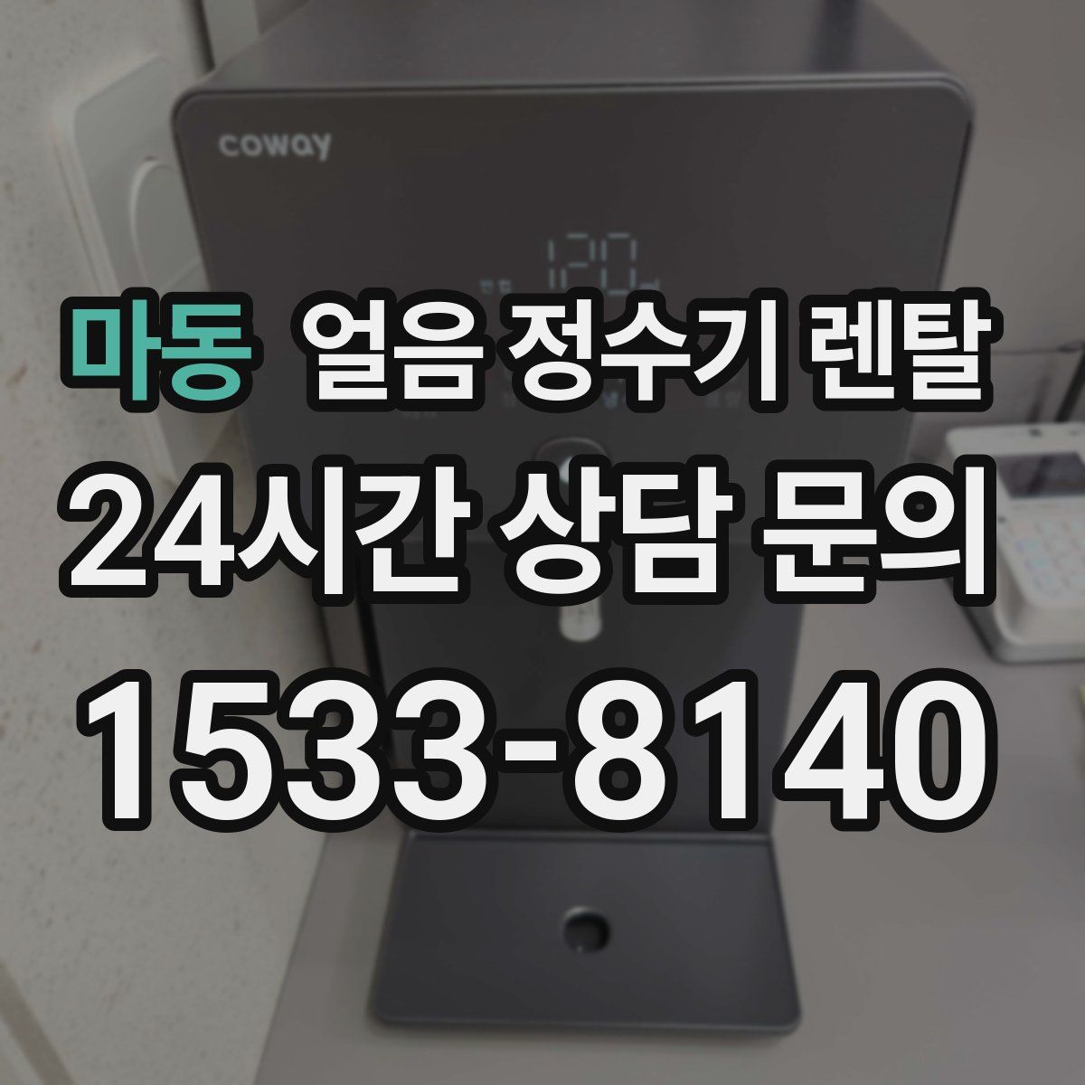 마동 얼음 정수기 렌탈