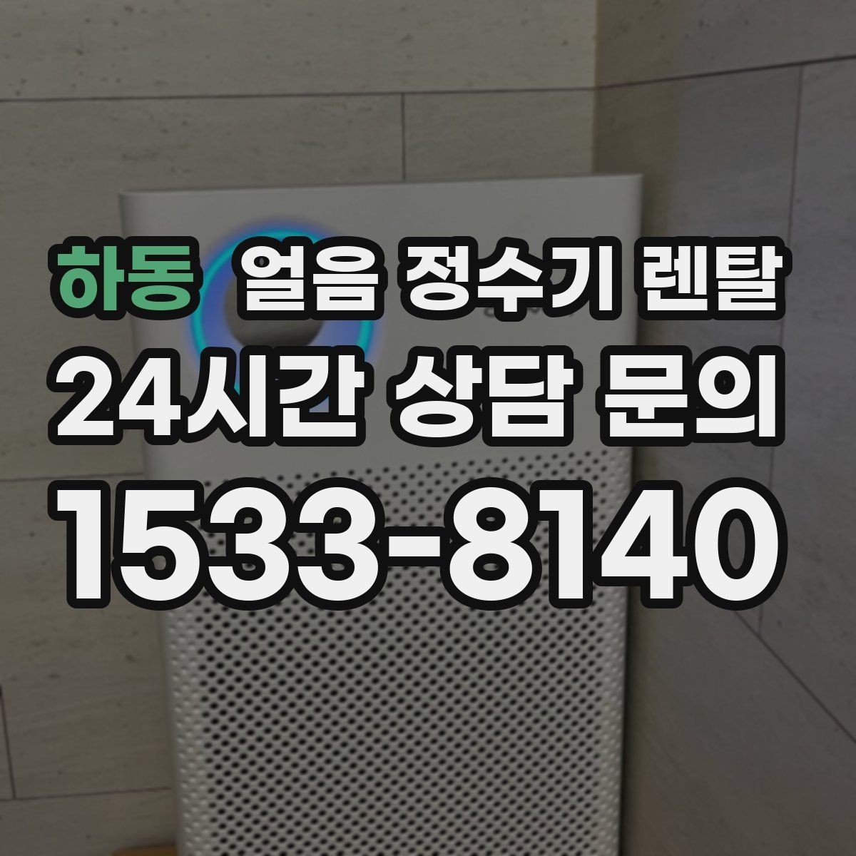 하동 얼음 정수기 렌탈 얼음이 부족해지는 대표 상황