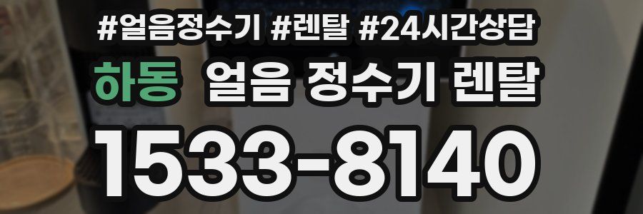 하동 얼음 정수기 렌탈