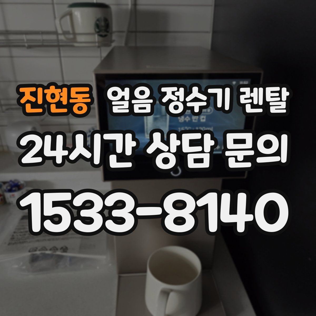 진현동 얼음 정수기 렌탈 얼음이 한 번에 쏟아지면 왜 그럴까