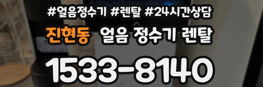 진현동 얼음 정수기 렌탈