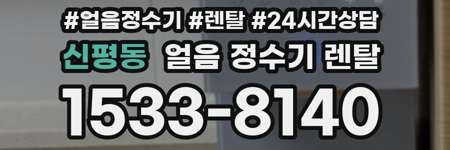 신평동 얼음 정수기 렌탈