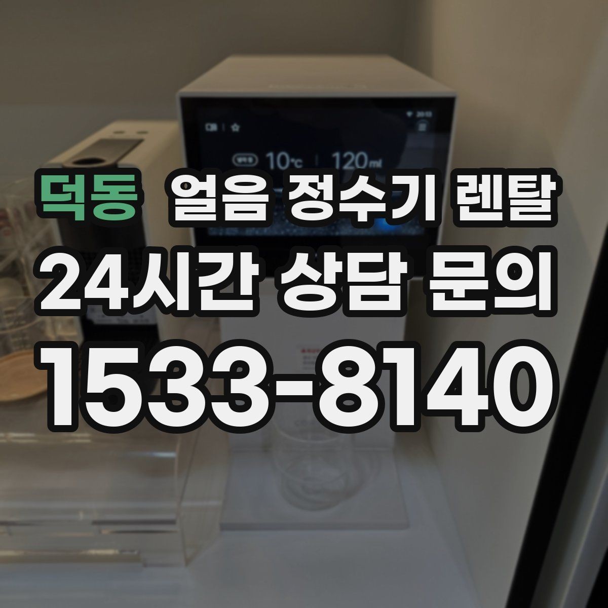 덕동 얼음 정수기 렌탈 집에서도 얼음이 바로 나오는 편리함