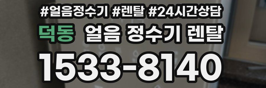 덕동 얼음 정수기 렌탈