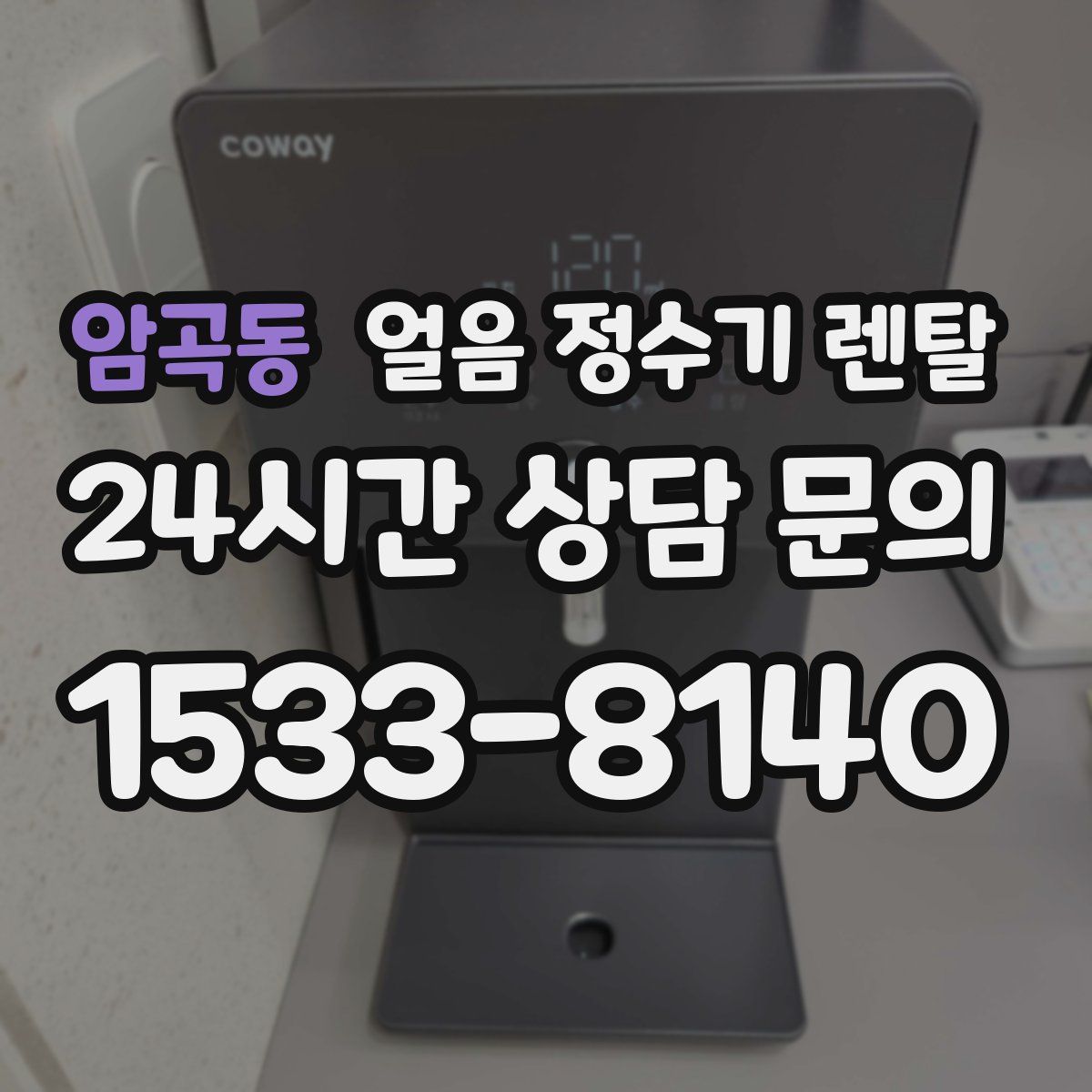 암곡동 얼음 정수기 렌탈