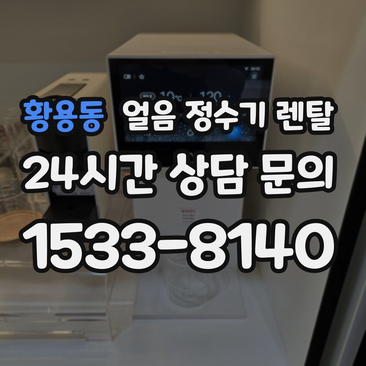 황용동 얼음 정수기 렌탈 약정(3년 5년) 선택으로 후회 줄이기