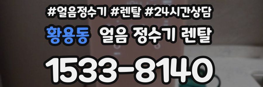 황용동 얼음 정수기 렌탈